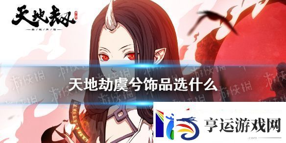天地劫幽城再临虞兮饰品推荐