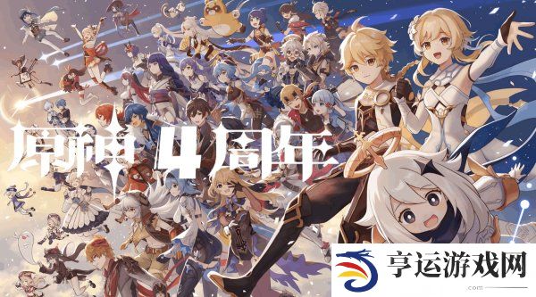 原神四周年庆典福利及奖励一览 原神四周年庆典活动介绍