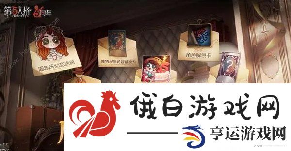 第五人格五周年紫皮卡怎么获得 五周年有紫皮卡解锁码图片4