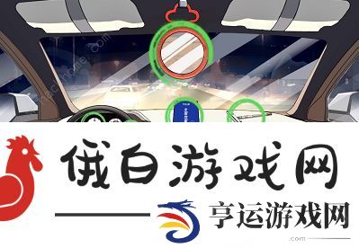 文字玩出花改车发烧友怎么过 找到十二处倒霉行为通关攻略图片2