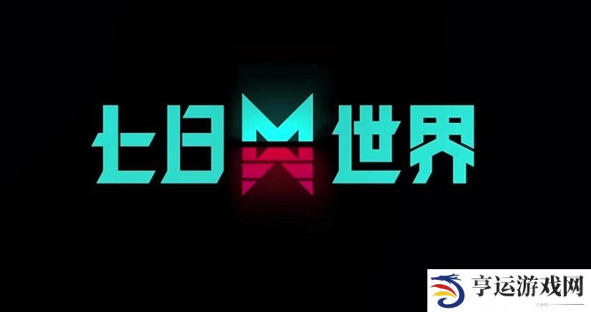 七日世界最新激活码2024 七日世界可用激活码放送