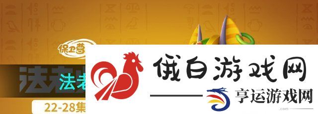 保卫萝卜4法老归来第26关怎么过-法老归来第26关通关攻略 