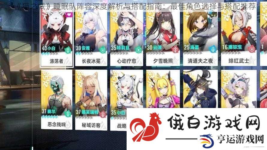 猫之城睡眠队阵容深度解析与搭配指南：最佳角色选择与搭配推荐