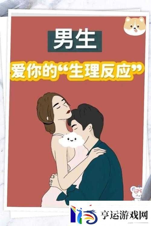 男生和女生在一起差差差很痛的软件：关于爱情和性的探索之路