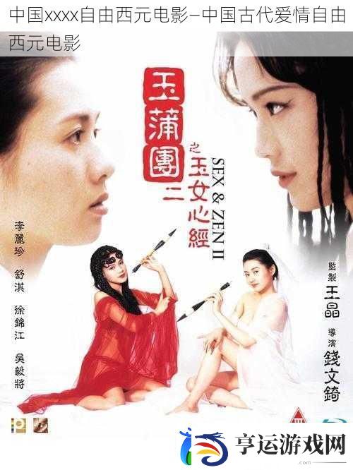 中国xxxx自由西元电影—中国古代爱情自由西元电影