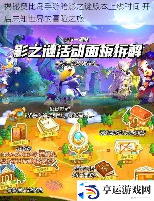 揭秘奥比岛手游暗影之谜版本上线时间-开启未知世界的冒险之旅
