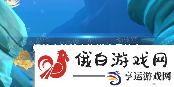 以下哪种海洋动物形似竹管-神奇海洋1月28日答案
