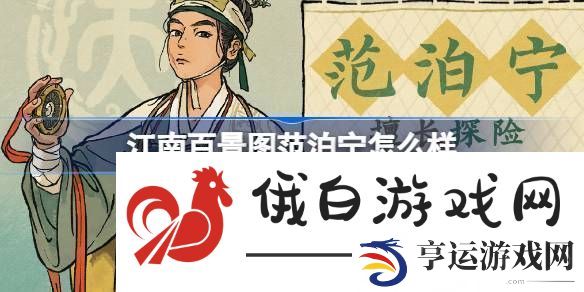 江南百景图新居民范泊宁人物介绍-江南百景图范泊宁怎么样