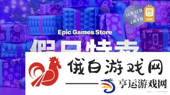 Epic假日特卖活动须知公开!官方推荐龙腾4等大作