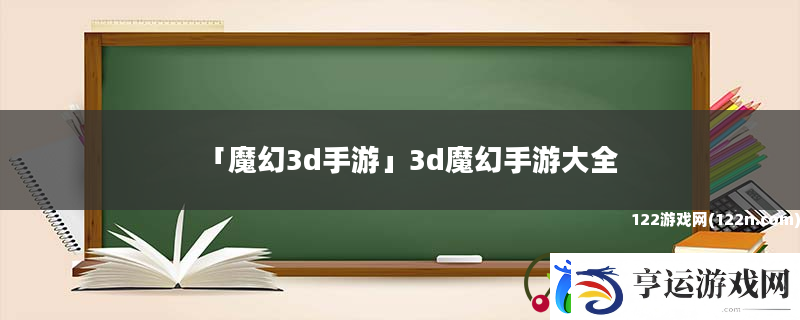 魔幻3d手游3d魔幻手游大全