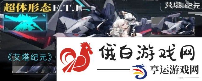 艾塔纪元S型艾塔天鹅绒·金隼·苍蓝法则技能介绍一览