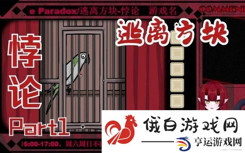 深入探索逃离方块悖论-揭秘CubeEscapeParadox中燃尽红色雪茄字的隐藏之谜