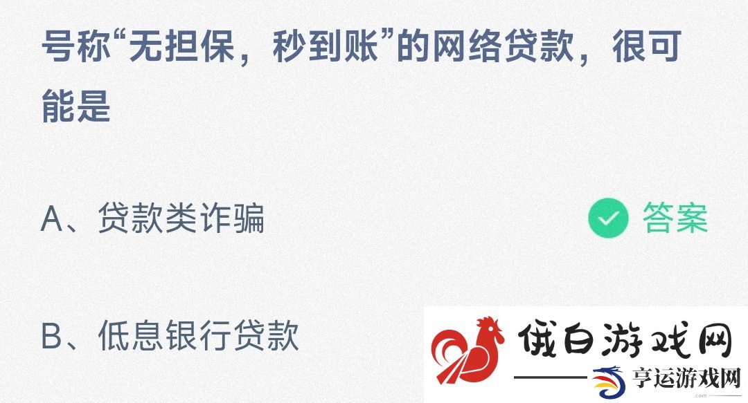“无担保，秒到账”的网络贷款-蚂蚁庄园11.24日答案 