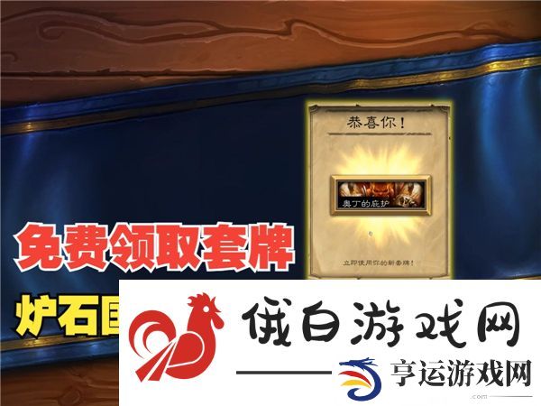 炉石传说借用套牌怎么免费领取-借用套牌2025免费领取方法