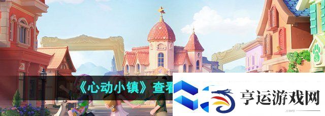 心动小镇怎么查看制作书-查看制作书方法
