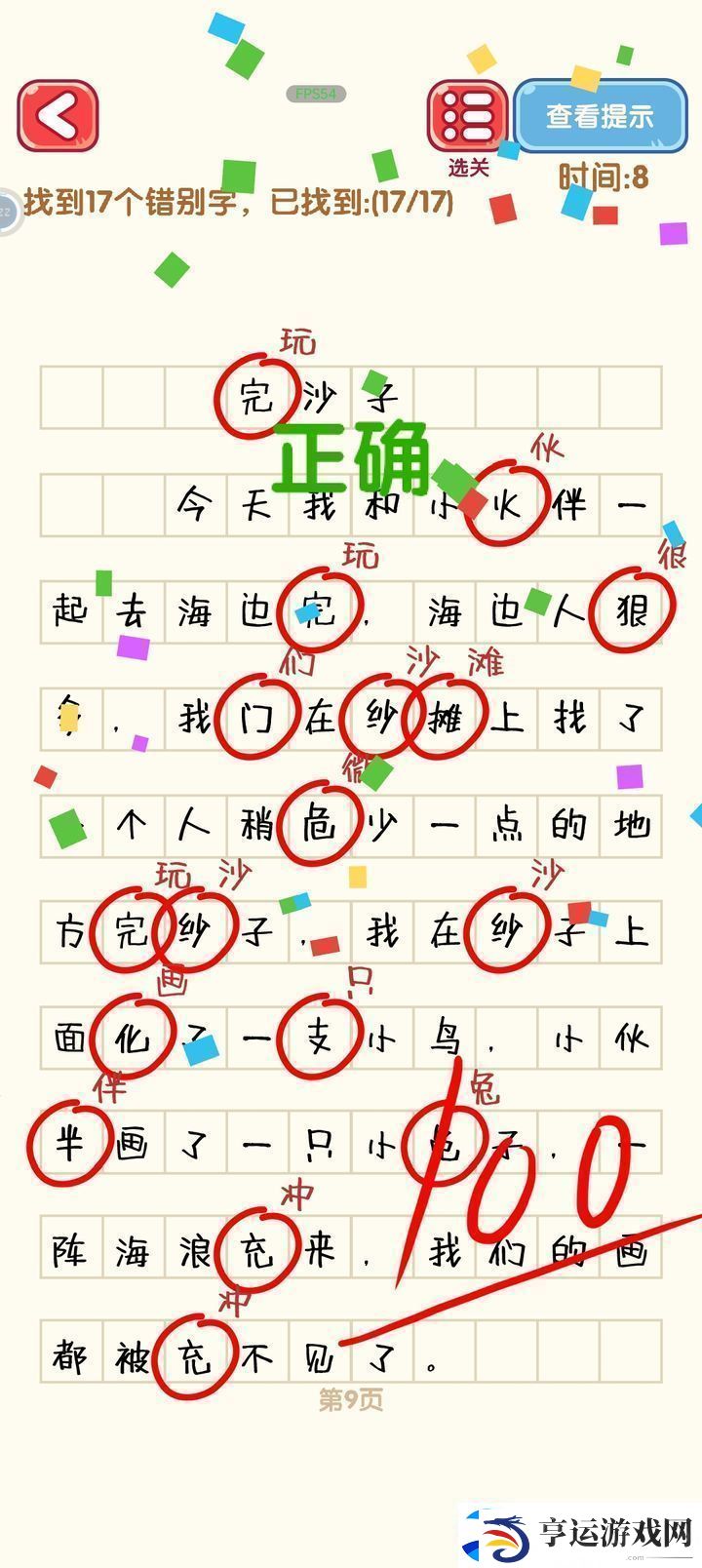 消灭错别字第一到第十关攻略