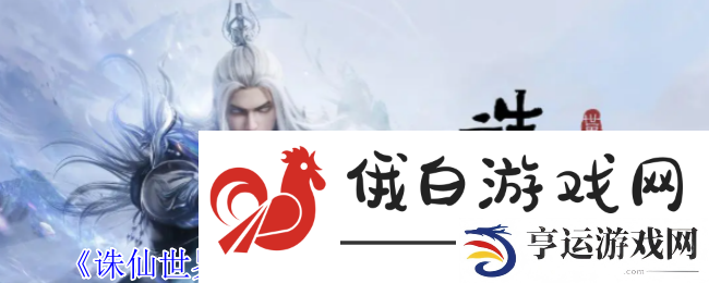 诛仙世界孤生巡八方授风云事件攻略