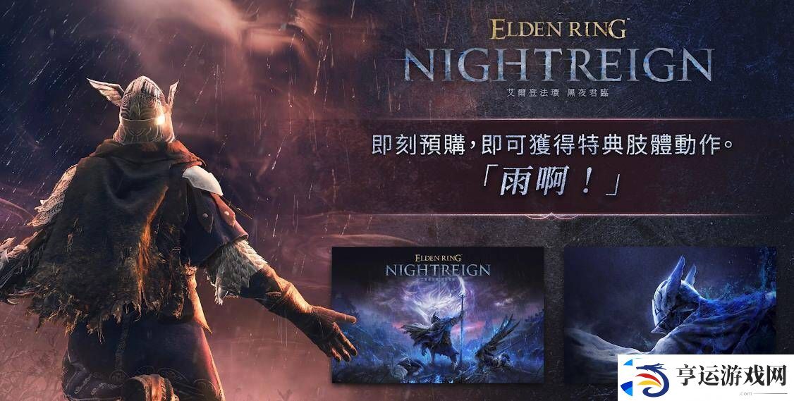艾尔登法环黑夜君临官网地址介绍