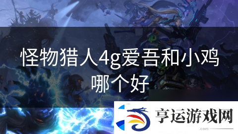 怪物猎人4g爱吾和小鸡哪个好