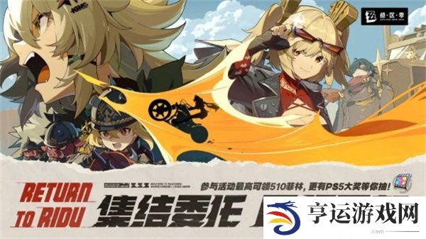 绝区零集结委托回归丽都网页活动 绝区零回归活动回归丽都介绍