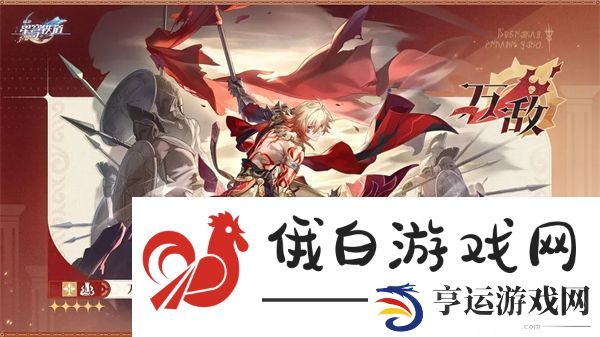崩坏星穹铁道限定五星万敌情报一览-限定五星万敌怎么样