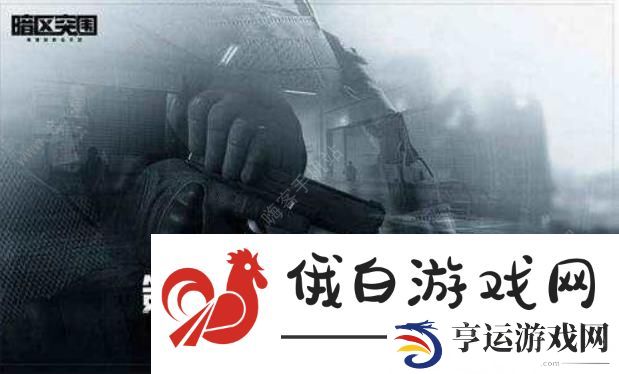 暗区突围黑门版本子弹怎么样 黑门版本新增子弹属性强度详解
