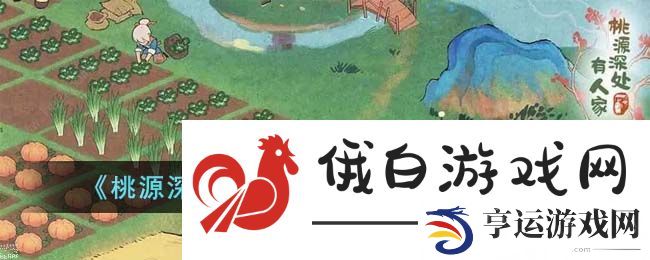 桃源深处有人家星斗入拓怎么玩 星斗入拓任务完成攻略
