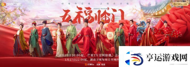 五福临门1月25日黄圣池、刘些宁主演-开播