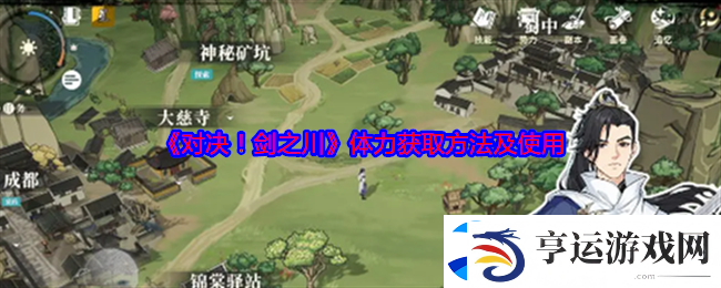 对决！剑之川体力获取方法及使用