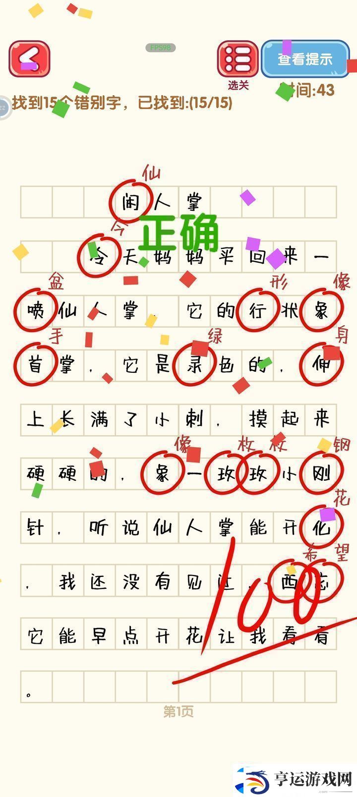 消灭错别字第一到第十关攻略