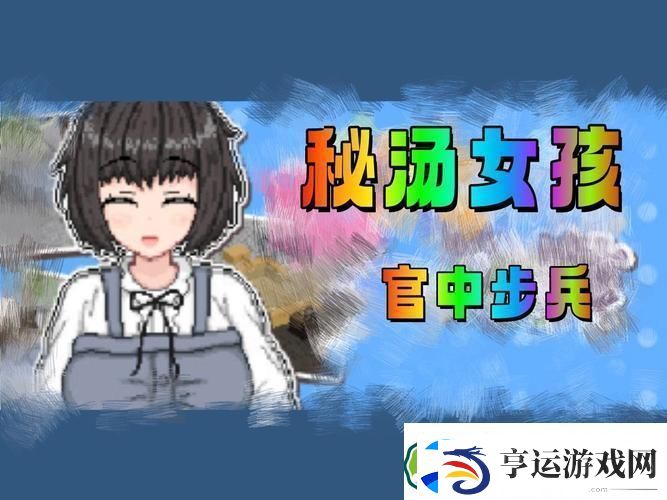 “温泉奇缘：秘汤女孩的传奇之旅-惊吓！”