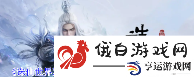 诛仙世界戾妖结阵疑窦突生风云事件攻略