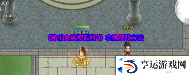 修仙家族模拟器2功德获取方法