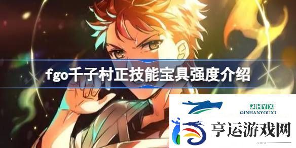 fgo千子村正技能宝具怎么样-fgo千子村正技能宝具强度介绍
