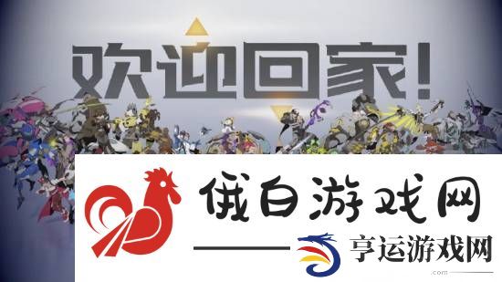 OW国服要来了-玩家发现“欢迎回家”背景图