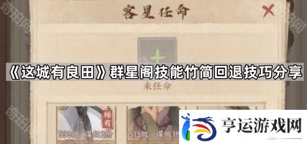 这城有良田群星阁怎么回退技能竹简-群星阁技能竹简回退技巧分享