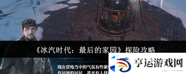 冰汽时代：最后的家园探险攻略