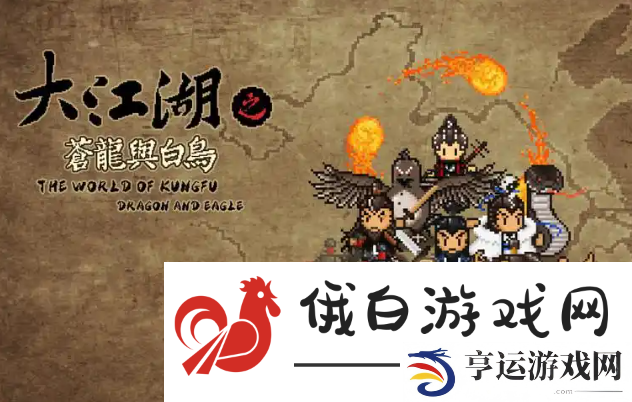 大江湖之苍龙与白鸟正式版下载 大江湖之苍龙与白鸟手游预约 