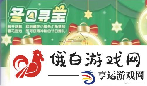 《心动小镇》冬日寻宝活动介绍
