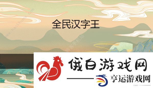 全民汉字王根据提示组成语怎么过 狗字成语攻略
