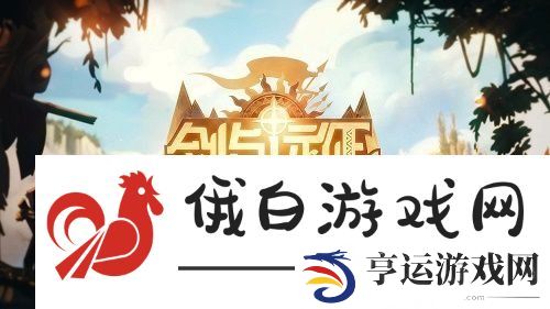 剑与远征主神试炼回音峡谷通关攻略-主神试炼回音峡谷如何通关