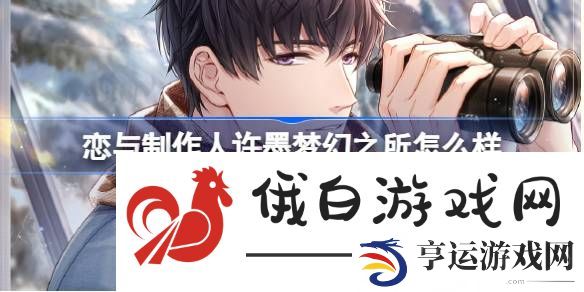 恋与制作人许墨梦幻之所怎么样-许墨梦幻之所羁绊介绍 