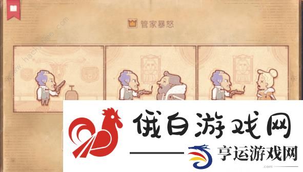 storyteller第六章攻略 管家暴怒怎么过