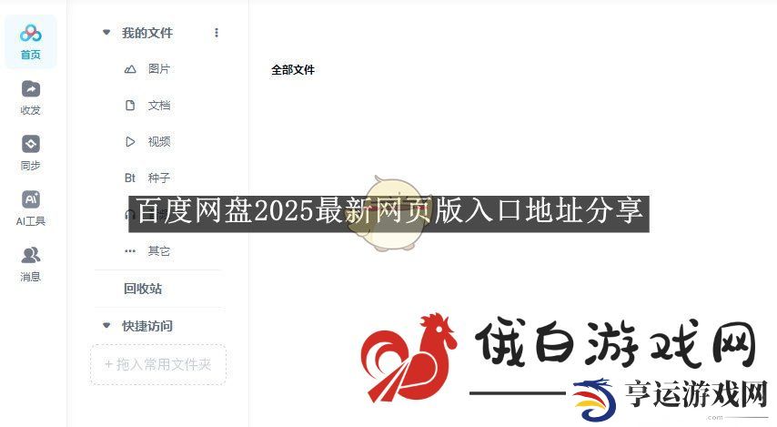 百度网盘2025最新网页版入口地址分享-百度网盘2025最新网页版入口地址 
