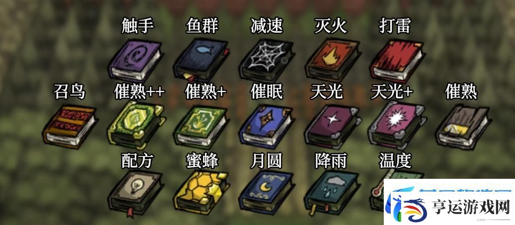 饥荒联机版书有什么用