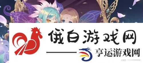 小花仙手游怎么退出家族：公会建设心得