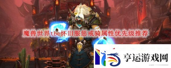 魔兽世界tbc怀旧服惩戒骑属性优先级推荐