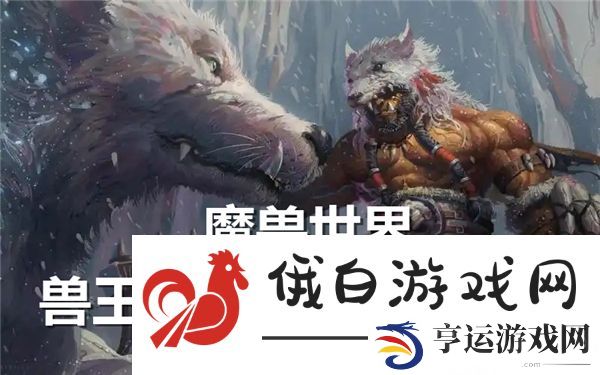 魔兽世界兽王猎必备宏命令一览