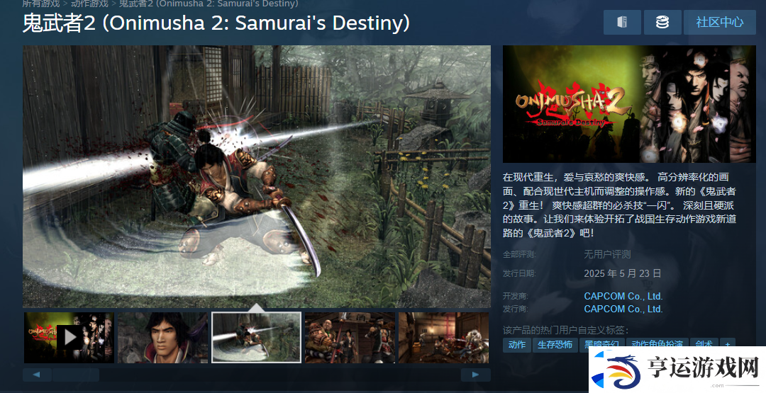 鬼武者2：高清复刻版Steam开启预购：售价148元！