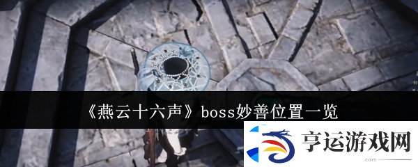 燕云十六声boss妙善位置一览